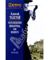 Картинка к книге Николаевич Алексей Толстой - Похождения Невзорова, или Ибикус