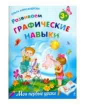 Картинка к книге Ольга Александрова - Развиваем графические навыки: для детей от 3-х лет