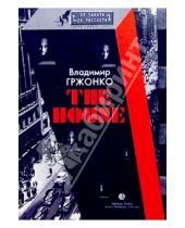 Картинка к книге Владимир Гржонко - The House: Роман