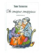 Картинка к книге Тоон Теллеген - Две старые старушки. Истории для взрослых