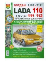 Картинка к книге Я ремонтирую сам - ВАЗ Lada 110/11/12. 16 клапанными двигателями 1.5i и 1.6i. Эксплуатация, обслуживание и ремонт