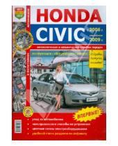 Картинка к книге Я ремонтирую сам - Honda Civiс 2006 г., рестайлинг 2009 г. Эксплуатация, обслуживание, ремонт