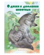 Картинка к книге Книги - несказки, которых нет ни у кого - О диких и домашних животных. 2-4 года