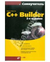 Картинка к книге Борисович Никита Культин - C++ Builder (+CD)