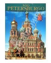 Картинка к книге Федоровна Маргарита Альбедиль - Sao Petersburgo