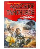 Картинка к книге Александрович Александр Тамоников - Плацдарм