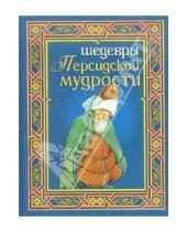 Картинка к книге Славянский Дом Книги - Шедевры персидской мудрости