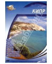 Картинка к книге Юджин Шеферд - Города мира: Кипр (DVD)