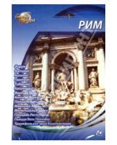 Картинка к книге Юджин Шеферд - Города мира: Рим (DVD)