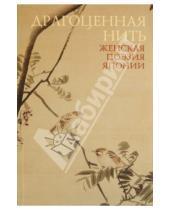Картинка к книге Гиперион - Драгоценная нить. Женская поэзия Японии