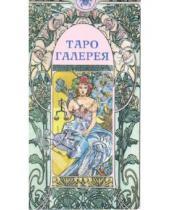 Картинка к книге Карты Таро - Таро "Галерея"