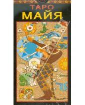 Картинка к книге Карты Таро - Таро Майя