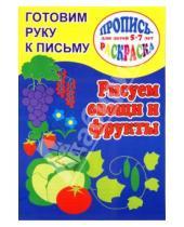 Картинка к книге О. Кучеренко - Готовим руку к письму. Рисуем овощи и фрукты