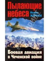 Картинка к книге Александрович Михаил Жирохов - Пылающие небеса. Боевая авиация в Чеченской войне