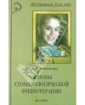 Картинка к книге Гавриловна Жанна Муравянникова - Основы стоматологической физиотерапии