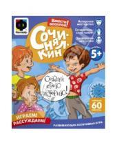 Картинка к книге Сочинялки - Игра "Сочинялкин" 60 карточек (201001)