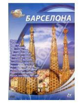Картинка к книге Юджин Шеферд - Города мира: Барселона (DVD)
