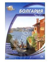 Картинка к книге Юджин Шеферд - Города мира: Болгария (DVD)