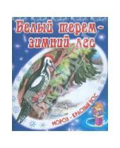 Картинка к книге В. Степанов - Белый терем - зимний лес