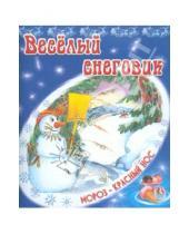 Картинка к книге В. Степанов - Веселый снеговик