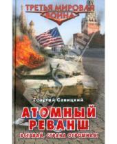 Картинка к книге Георгий Савицкий - Атомный реванш. Вставай, страна огромная!