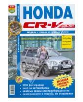 Картинка к книге Я ремонтирую сам - Honda CR-V/Odyssey Левый+правый руль. 1995-2001 гг. Эксплуатация, обслуживание, ремонт