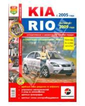 Картинка к книге Я ремонтирую сам - KIA Rio c 2005 г., рестайлинг с 2009 г. Эксплуатация, обслуживание, ремонт