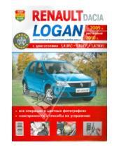 Картинка к книге Школа ремонта - Renault / Dacia Logan c 2005 г., рестайлинг 2010 г. Эксплуатация, обслуживание, ремонт