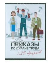 Картинка к книге Альфа-Пресс - Приказы по охране труда. 125 образцов (CD)
