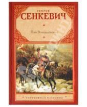 Картинка к книге Генрик Сенкевич - Пан Володыёвский