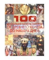 Картинка к книге Артуровна Анна Спектор - 100 величайших загадок истории. От Древнего Египта до наших дней