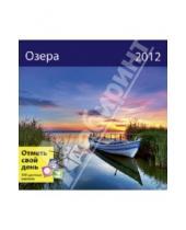 Картинка к книге Контэнт - Календарь-органайзер 2012: Озера