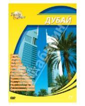 Картинка к книге Юджин Шеферд - Города мира: Дубай (DVD)