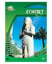 Картинка к книге Юджин Шеферд - Города мира: Египет (DVD)