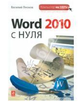 Картинка к книге Василий Леонов - Word 2010 с нуля