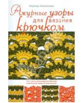 Картинка к книге Александровна Надежда Свеженцева - Ажурные узоры для вязания крючком