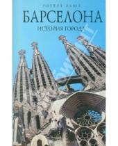 Картинка к книге Роберт Хьюз - Барселона: история города