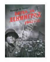 Картинка к книге де Франсуа Ланнуа - Битва за Ленинград. 1941. 22 июня - 31 декабря