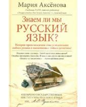 Картинка к книге Дмитриевна Мария Аксенова - Знаем ли мы русский язык?