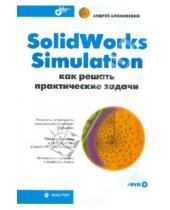 Картинка к книге Александрович Андрей Алямовский - SolidWorks Simulation. Как решать практические задачи (+DVD)