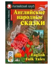 Картинка к книге Английский клуб/Elementary - Английские народные сказки (+2CD)