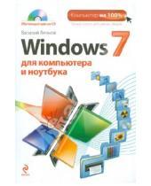 Картинка к книге Василий Леонов - Windows 7 для компьютера и ноутбука (+CD)