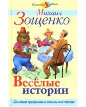 Картинка к книге Михайлович Михаил Зощенко - Веселые истории