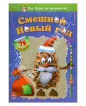 Картинка к книге Дед Мороз бы рассмеялся! - Смешной Новый год