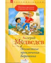 Картинка к книге Владимирович Валерий Медведев - Неизвестные приключения Баранкина
