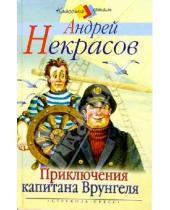 Картинка к книге Сергеевич Андрей Некрасов - Приключения капитана Врунгеля