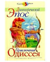 Картинка к книге Классика детям - Приключения Одиссея