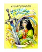Картинка к книге Леонидовна Софья Прокофьева - Белоснежка и волшебный меч