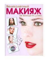 Картинка к книге Яна Таммах - Великолепный макияж не выходя из дома (+DVD)