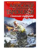 Картинка к книге Александрович Александр Тамоников - Огненная переправа